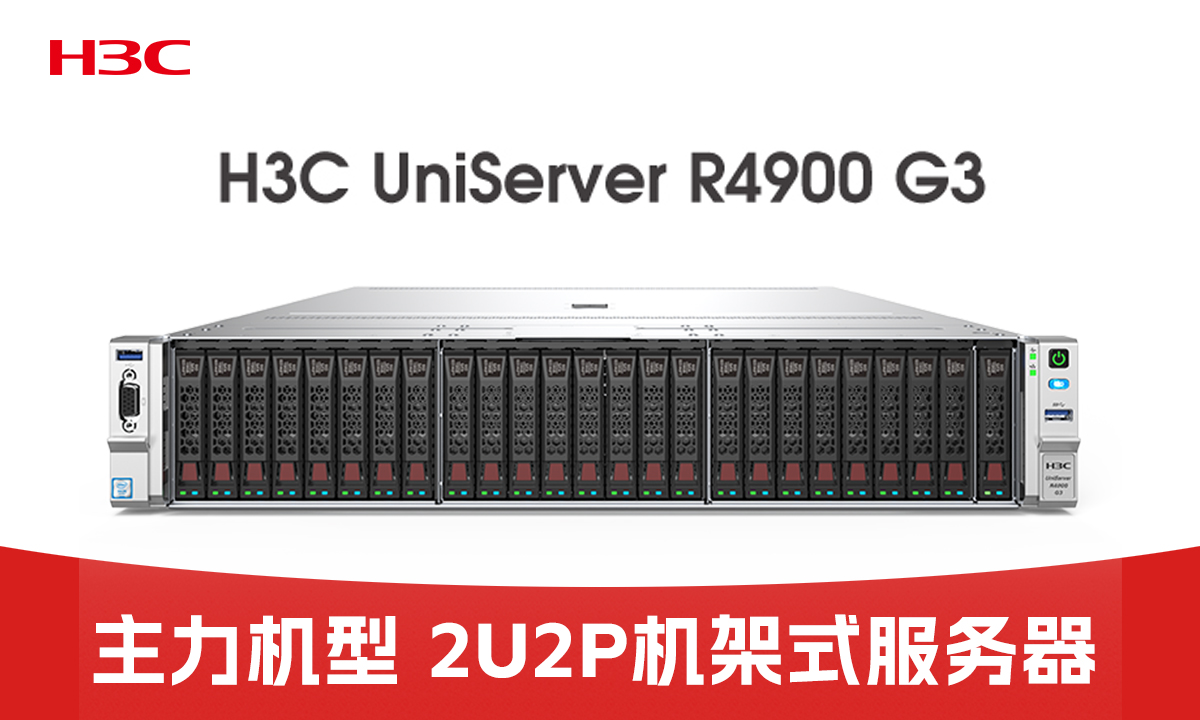 2U机架服卷王诞生？H3C R4900 G3凭实力征服全场景！