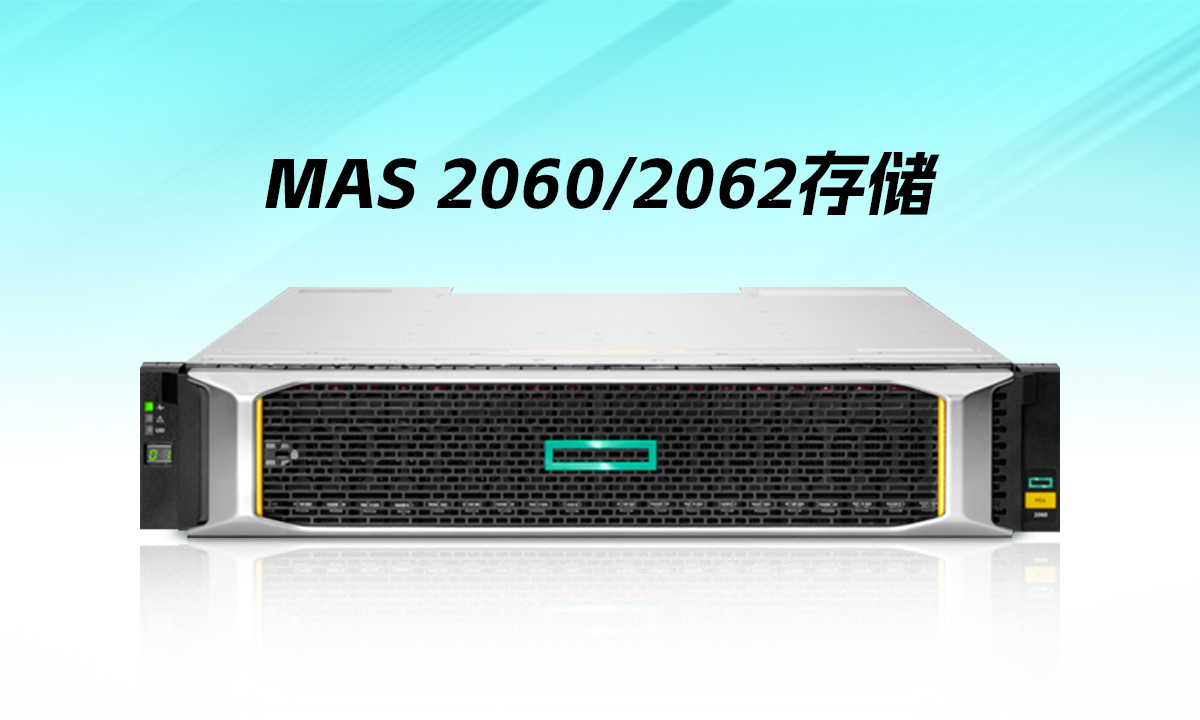 HPE MSA 2060：重塑入门级存储体验，赋能企业高效运转