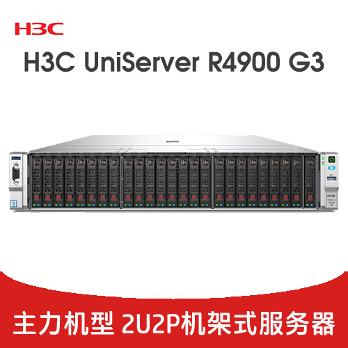 H3C UniServer R4900 G3 服务器