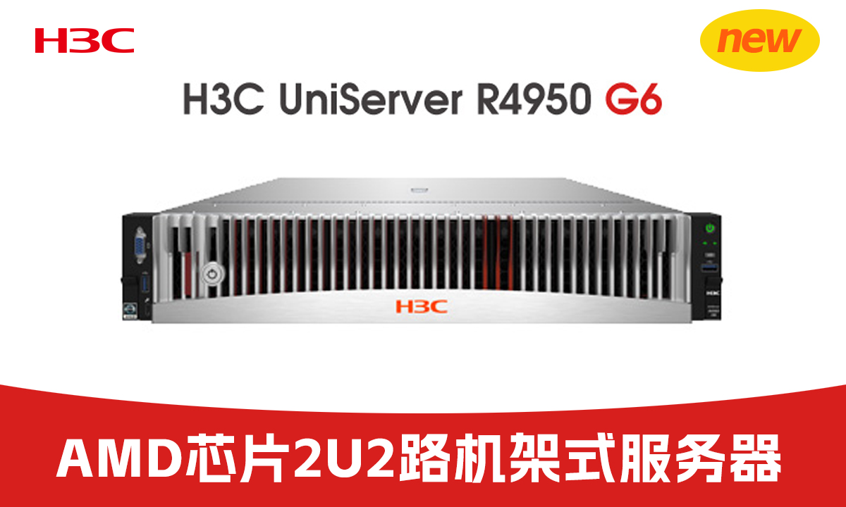 高性能之选！H3C UniServer R4950 G6机架式服务器杭州现货促销