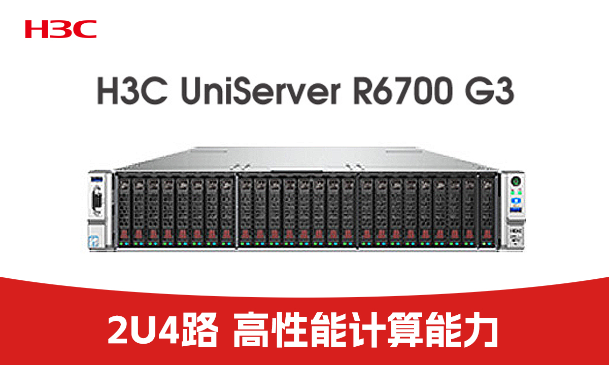 促销来袭！H3C UniServer R6700 G3：赋能企业核心算力，解锁增长新可能