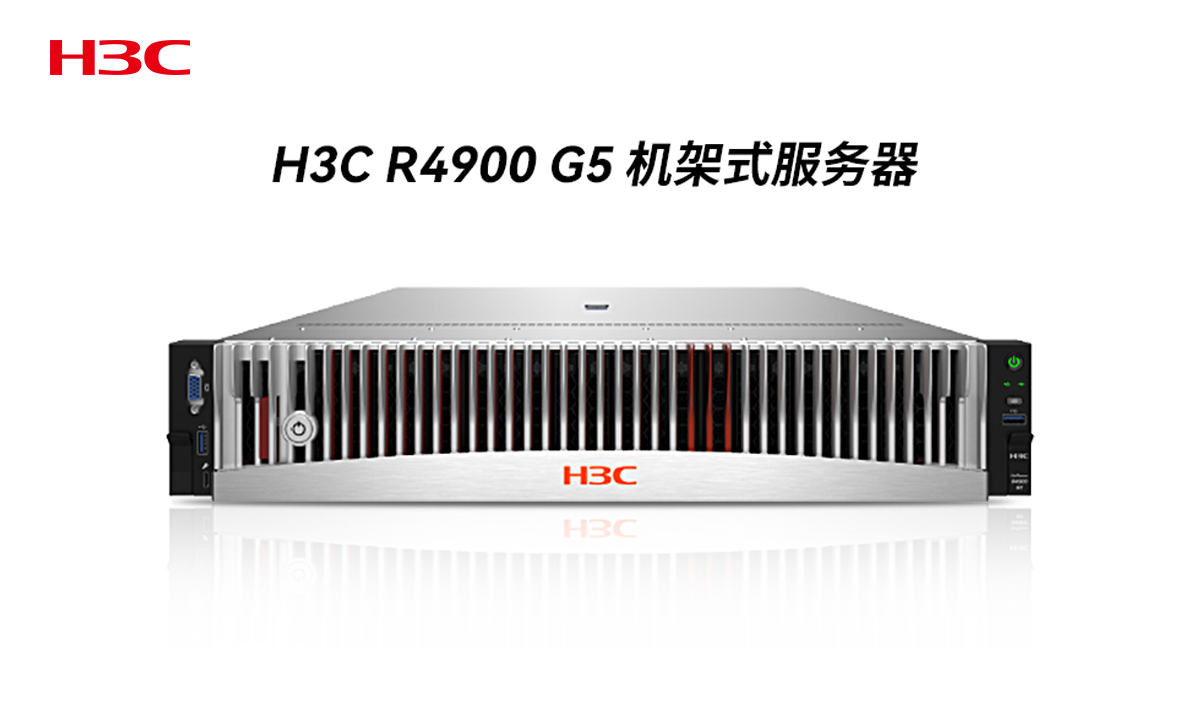 H3C UniServer R4900 G5 服务器促销活动 - 杭州慧弘信息技术有限公司