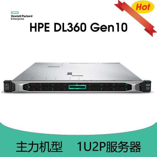 HPE ProLiant DL360 Gen10 服务器
