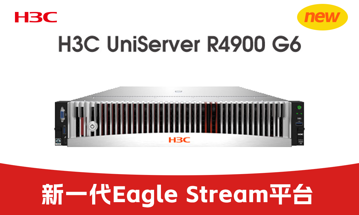性能巅峰限时礼遇！H3C UniServer R4900 G6服务器赋能全行业数字化跃迁