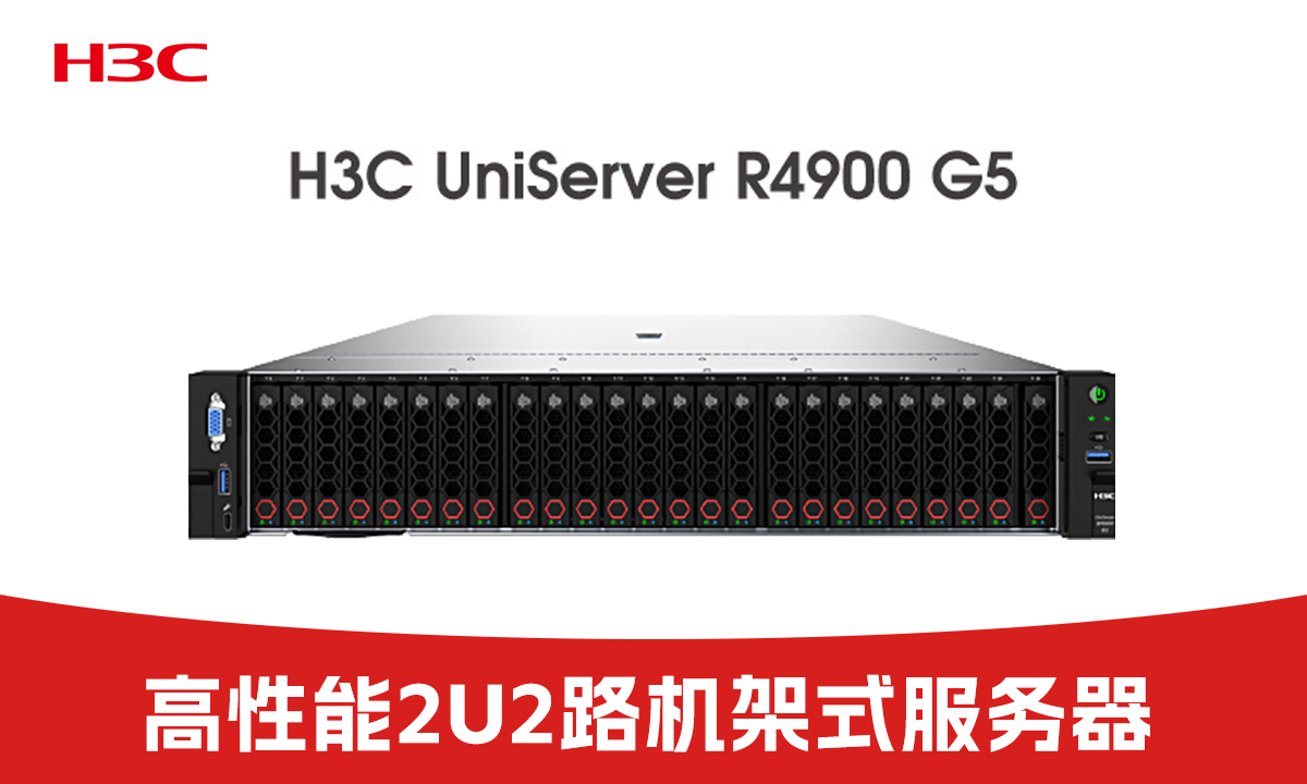 H3C R4900 G5 服务器超值促销，引领企业数字化飞跃