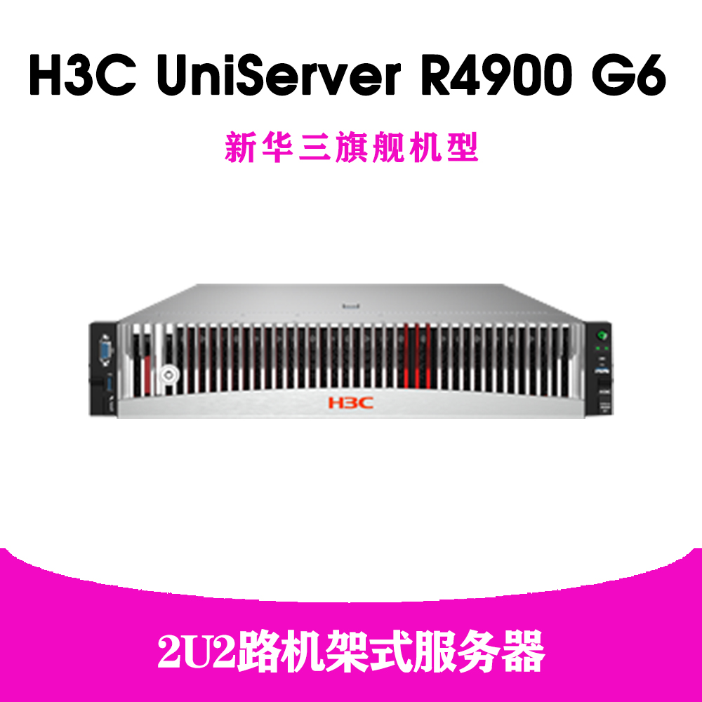 H3C服务器R4900 G6促销：华三服务器旗舰级算力重塑数据中心