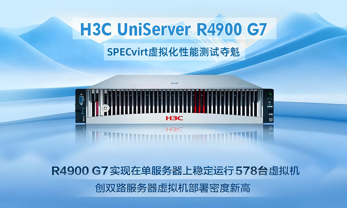 国产算力突破！新华三R4900 G7以10311分登顶全球虚拟化性能榜首‌