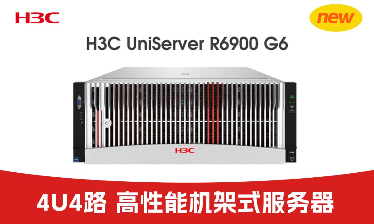 实力加冕，惠享巅峰！华三H3C UniServer R6900 G6服务器大促销来袭