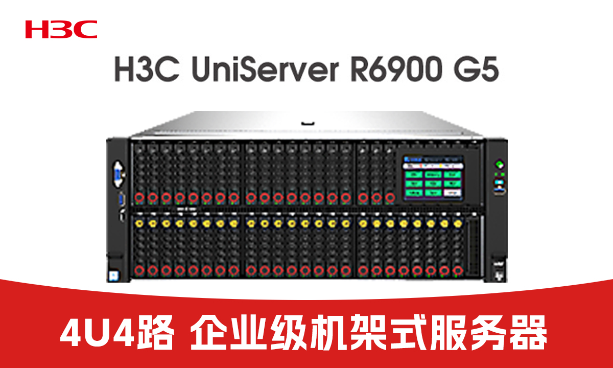 企业级算力王者！H3C R6900 G5服务器：高性能+高可靠，解锁关键业务新潜能