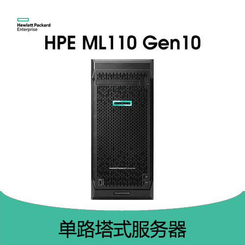 HPE ProLiant ML110 Gen10 服务器