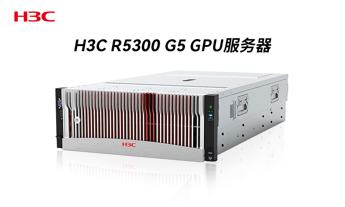 新华三（H3C）R5300 G5 服务器：赋能企业数字化，杭州慧弘限时特惠！