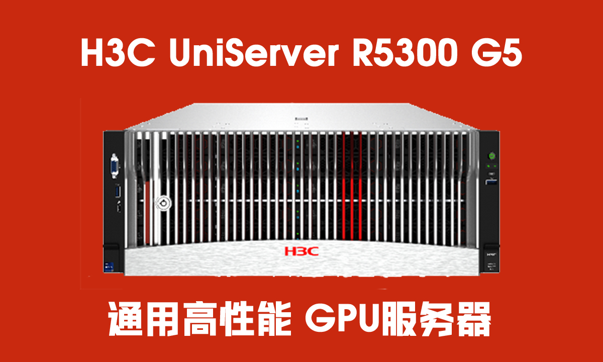 华三服务器|H3C R5300 G5：算力时代的GPU扩展性能和适配性王者