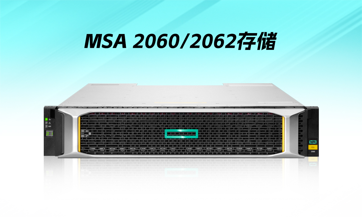 如何选择适合自己的HPE MSA存储产品？