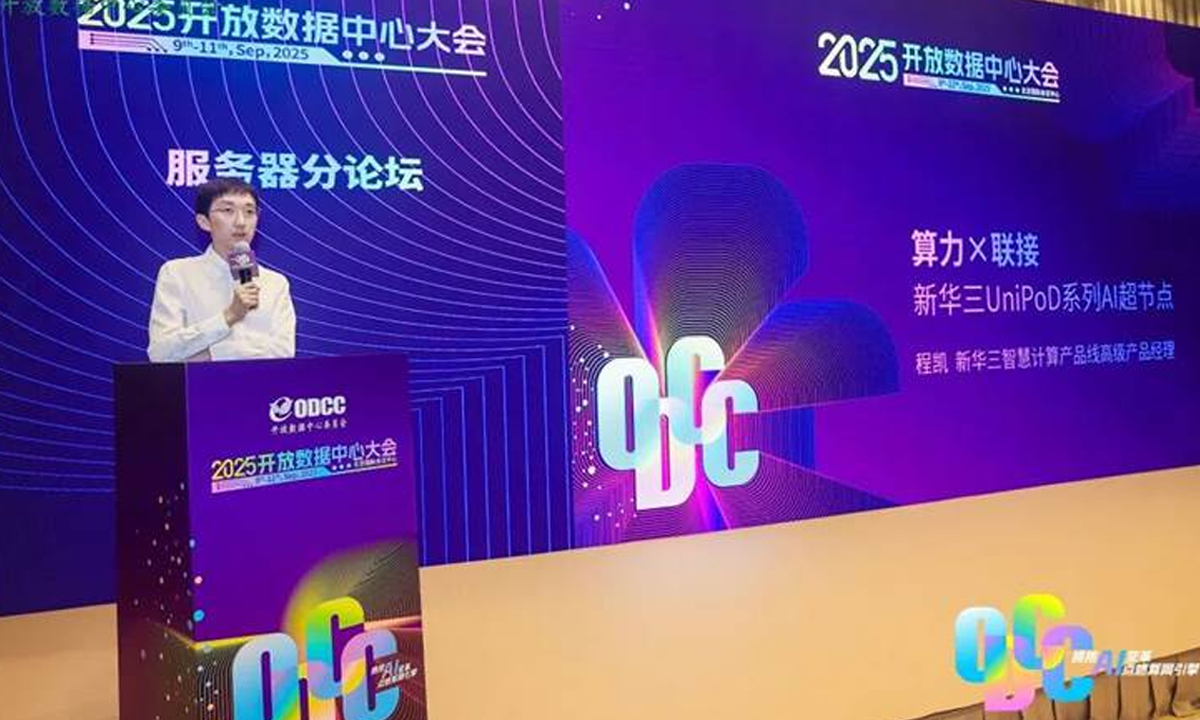 2025 开放数据中心大会：新华三超节点登场 H3C 服务器助力 AI 算力升级
