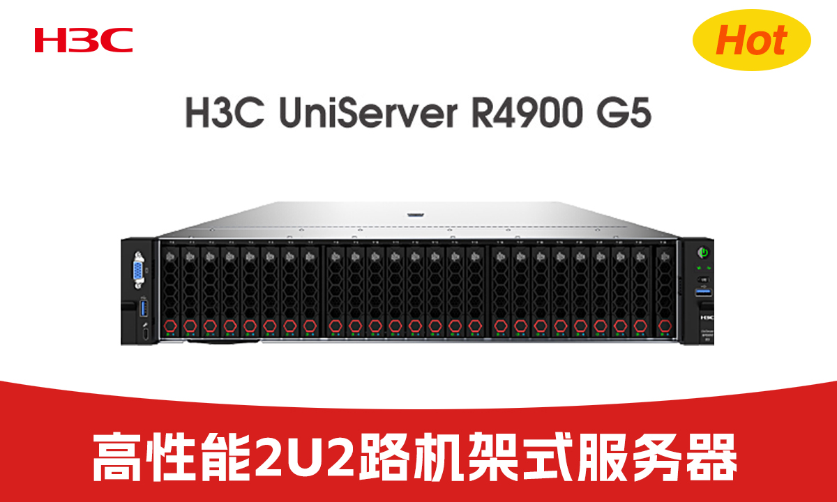 巅峰算力限时焕新！H3C UniServer R4900 G5 解锁企业增长新可能